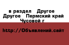  в раздел : Другое » Другое . Пермский край,Чусовой г.